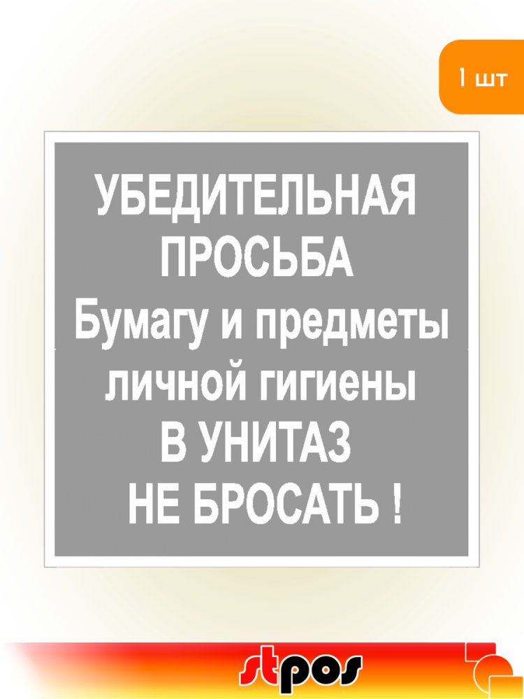 01_Наклейка В унитаз не бросать 200х200мм 01_Наклейка В унитаз не бросать 200х200мм