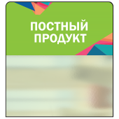 Шелфстоппер STPOS Калейдоскоп из ПЭТ 0,3мм в ценникодержатель, 70х75 мм "Постный продукт", зелен.тон