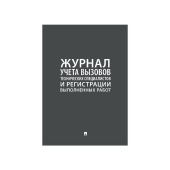 Журнал учета вызовов технических специалистов и регистрации выполненных работ А4 290х210мм