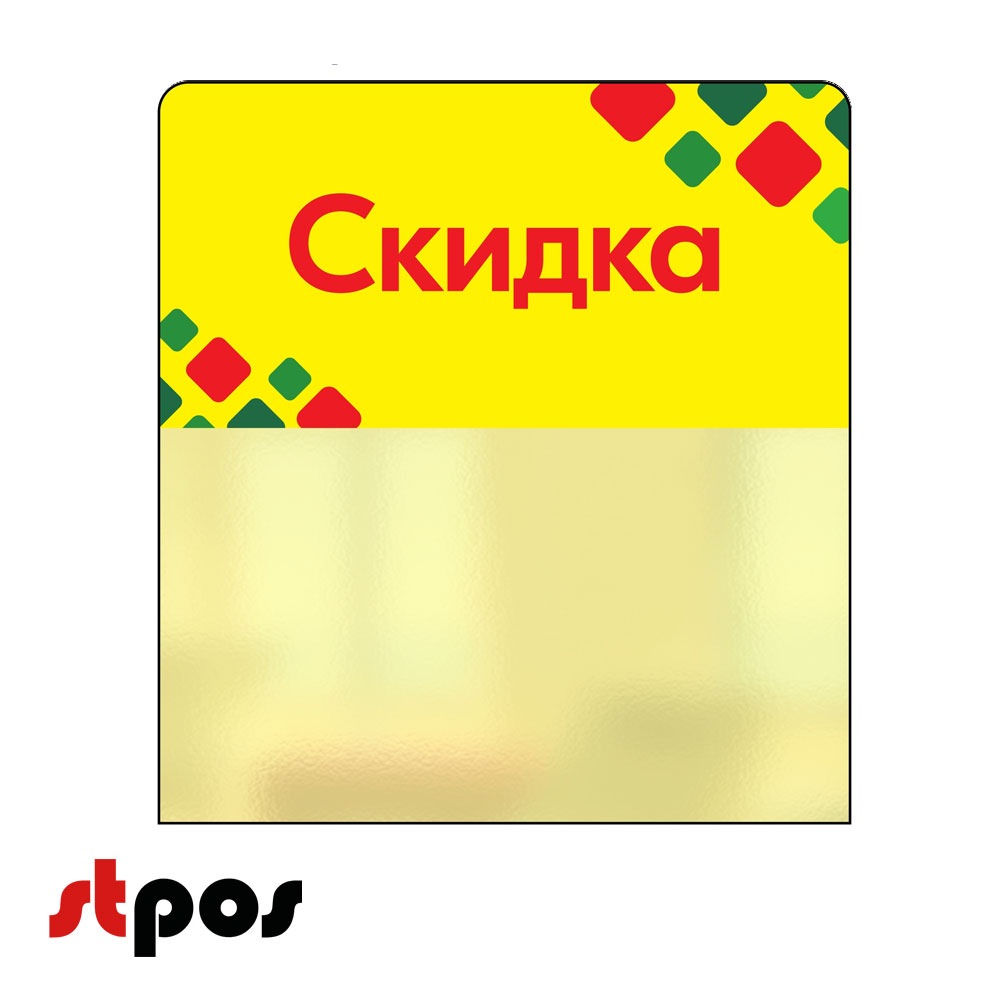 00_Шелфстоппер STPOS ромб из ПЭТ 0,3мм в ценникодержатель, 70х75 мм Скидка, желтый тон