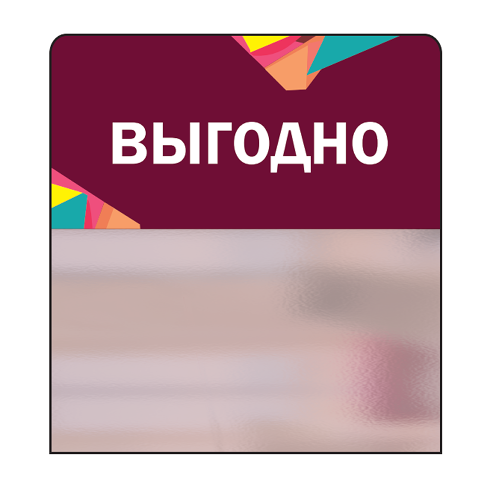 02_Шелфстоппер STPOS Калейдоскоп из ПЭТ 0,3мм в ценникодержатель, 70х75 мм Выгодно, бордовый тон