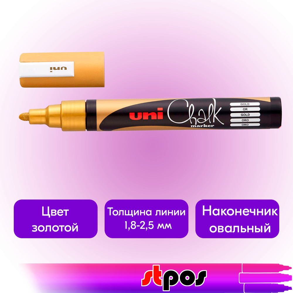 01_Маркер меловой Uni Chalk 5M 1,8-2,5мм овальный ЗОЛОТОЙ