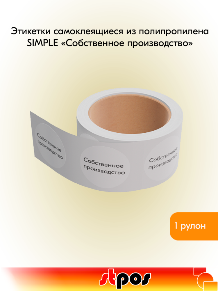 00_Этикетка самокл.SIMPLE Собственное производство d29мм,полипропилен,съемный клей 250шт,Белый фон  00_Этикетка самокл.SIMPLE Собственное производство d29мм,полипропилен,съемный клей 250шт,Белый фон