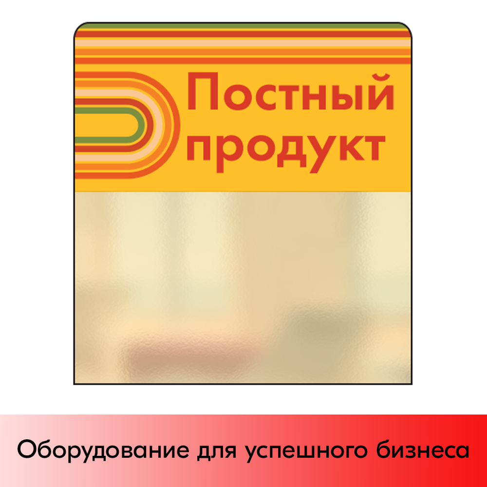 01_Шелфстоппер STPOS sport из ПЭТ 0,3мм в ценникодержатель, 70х75 мм Постный продукт, желтый тон