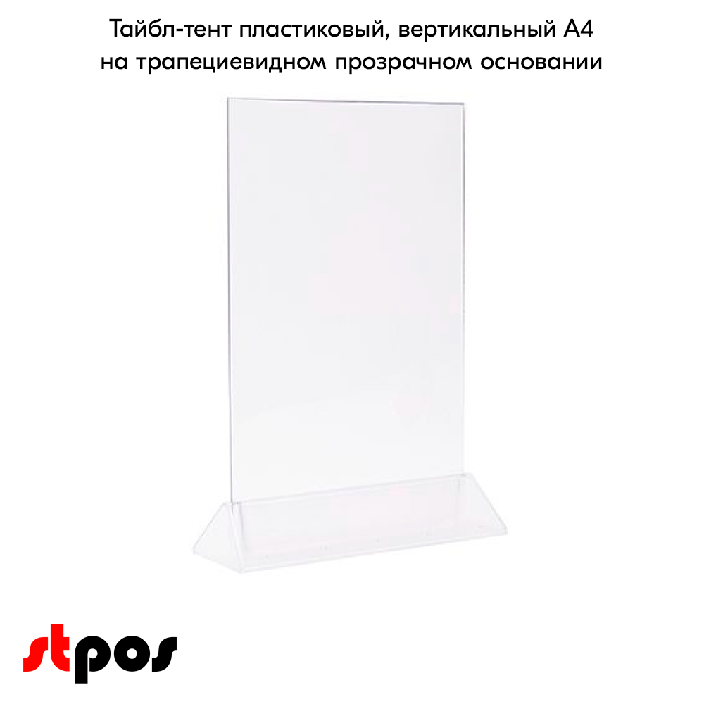 02_Тейбл-тент пластиковый, вертикальный А4 трапециевидное прозрачное основание 238х341х87мм. 