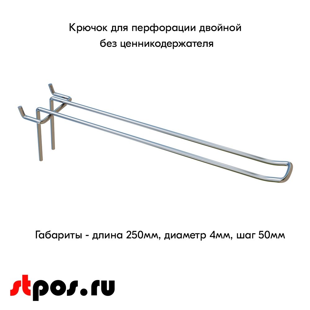 00_Крючок для перфорации двойной, 250 мм, хром, d4,0мм, Шаг 50 мм