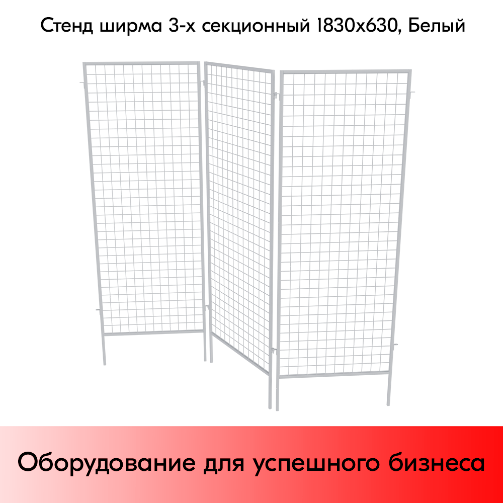 03_Стенд сетчатый ширма, 3 секции 1830х630мм, RAL9016, Белый