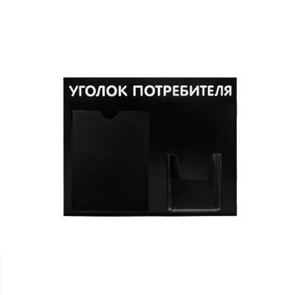 01_Стенд Уголок потребителя горизонтальный, 2 кармана черный