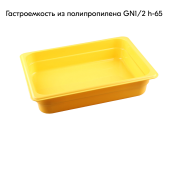 Гастроемкость из полипропилена 325х265х65мм (GN1/2 h-65) желтый R