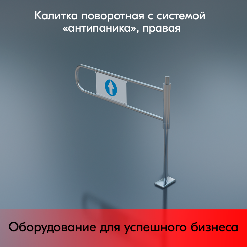 03_Калитка поворотная с системой антипаника 1080x1000 мм, d48-25мм, Правая