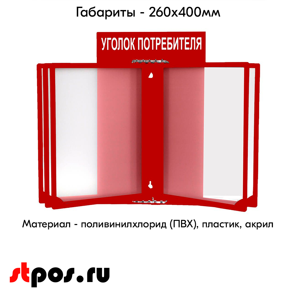 04_Стенд Уголок потребителя 260х400мм с перекидной системой (5 рамок А4) красный
