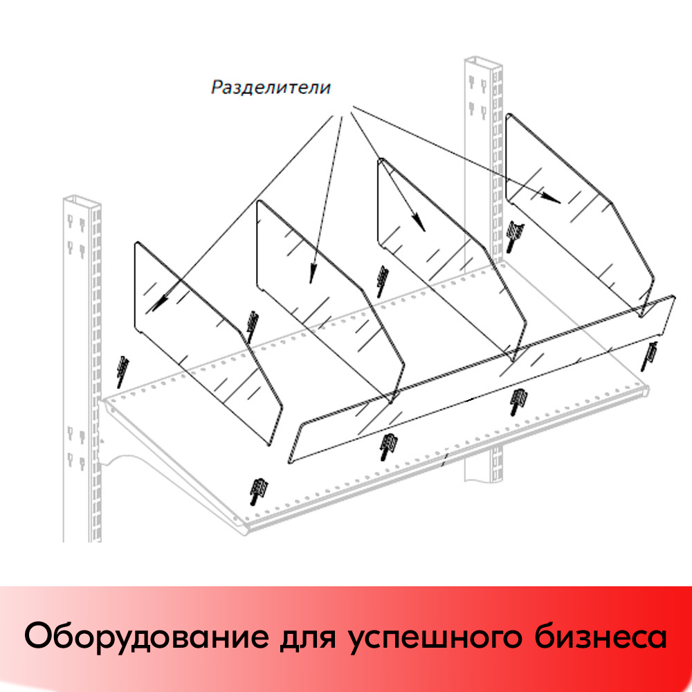 01_Разделитель АКРИЛОВЫЙ полочный, прозрачный, 485x200 мм, толщина 5 мм