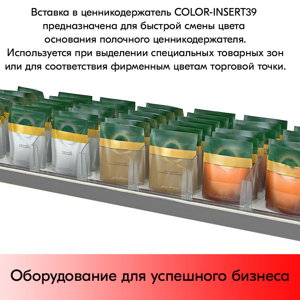 07_Вставка цветная в ценникодержатель COLOR-INSERT39 (100м), Черный