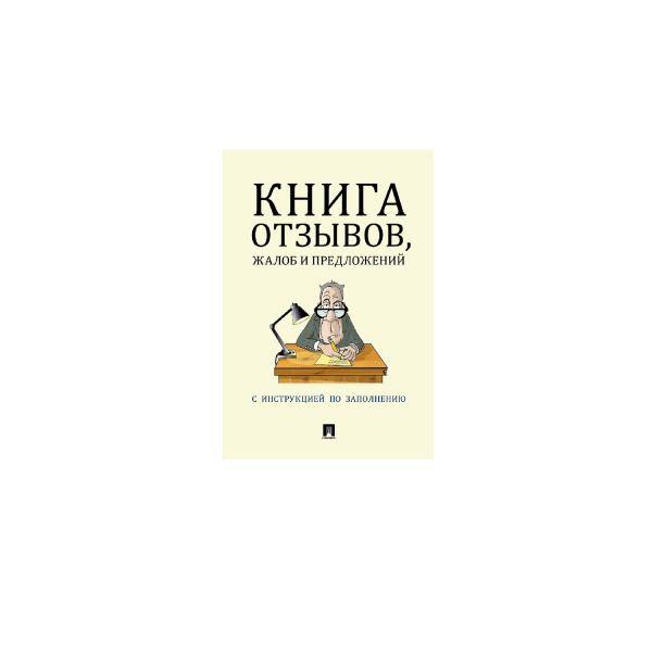 01_Книга отзывов, жалоб и предложений А5, бежевая