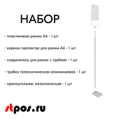 НАБОР Пласт.Рамка БЕЛЫЙ А4 на СЕРОЙ прямоуг.металл.подставке+алюм.трубка(600-900мм)+Держатель