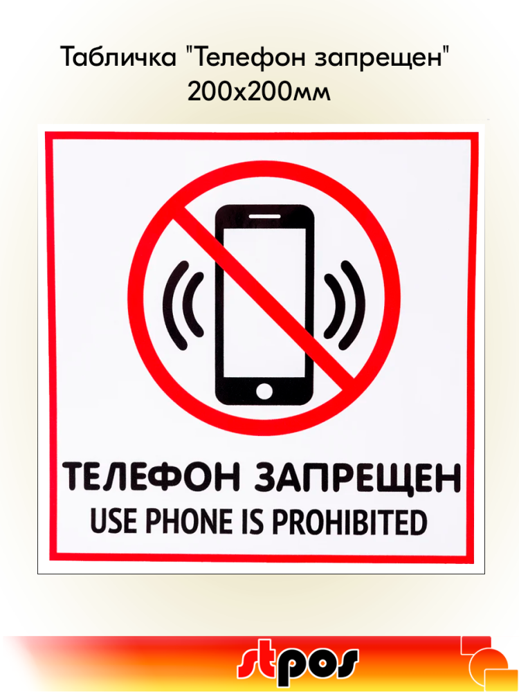 00_Табличка Телефон запрещен на двустороннем скотче 200х200 мм