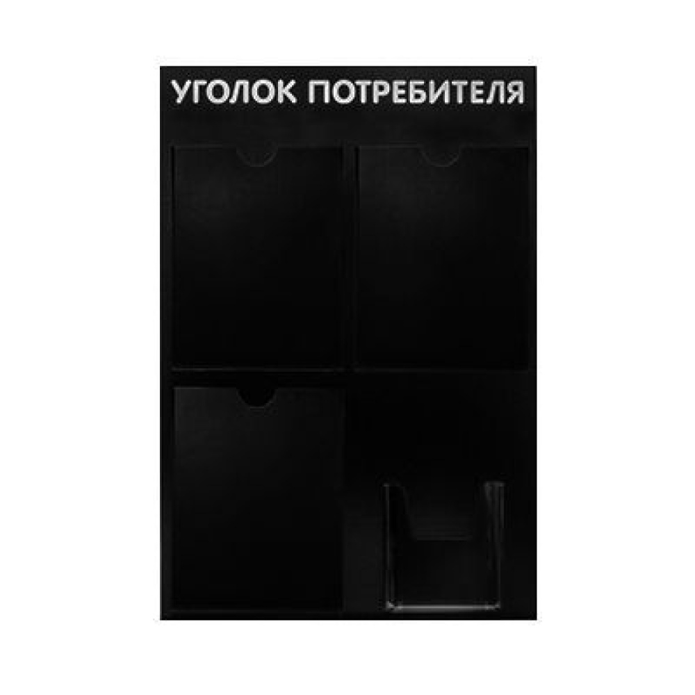 01_Стенд Уголок потребителя 750х500мм, 4кармана, черный