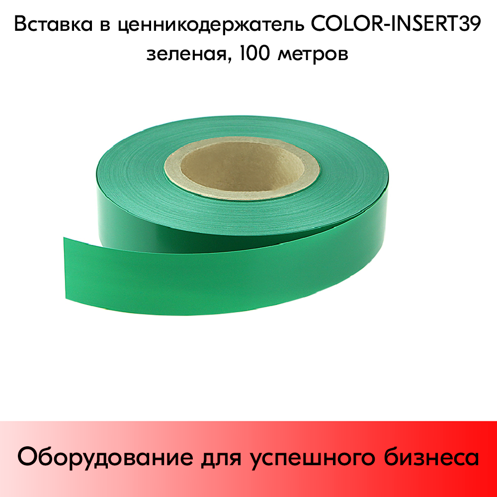 03_Вставка цветная в ценникодержатель COLOR-INSERT39 (100м), Зеленый