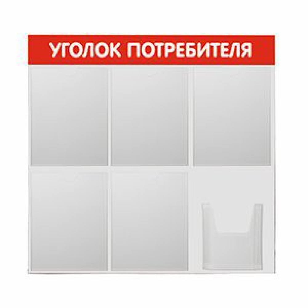 01_Стенд Уголок потребителя 750х750мм, 6 карманов, красный