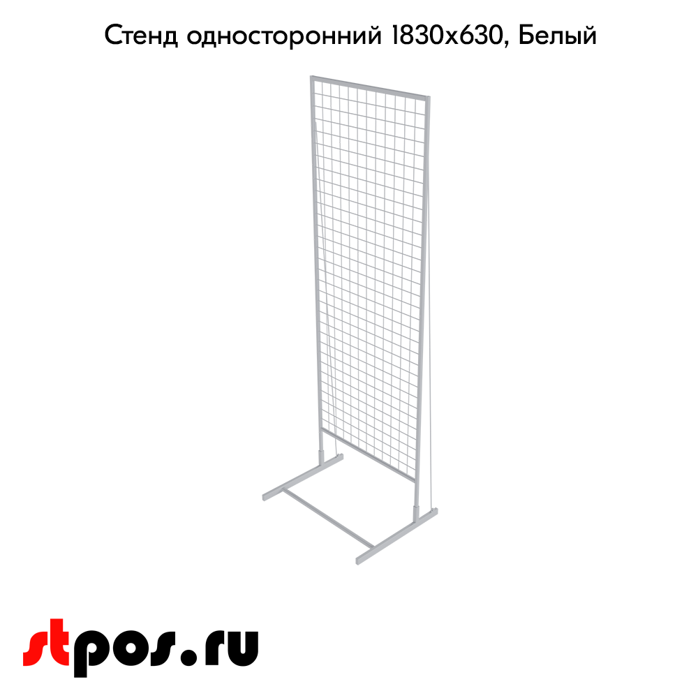 02_Стенд сетчатый односторонний 1830х630мм, RAL9016, Белый