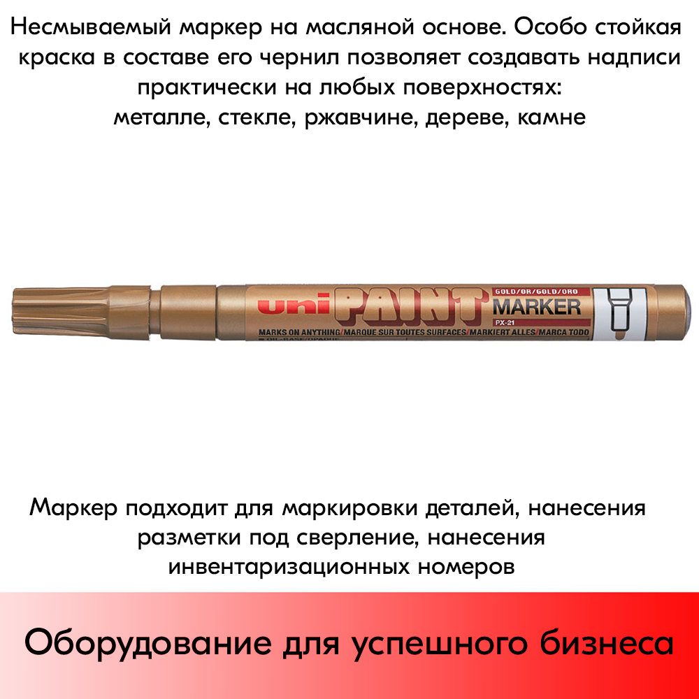 09_Маркер-краска PAINT PX-21 для письма по любой поверхности,толщина линии 0,8-1,2 мм,овальный,ЗОЛОТОЙ