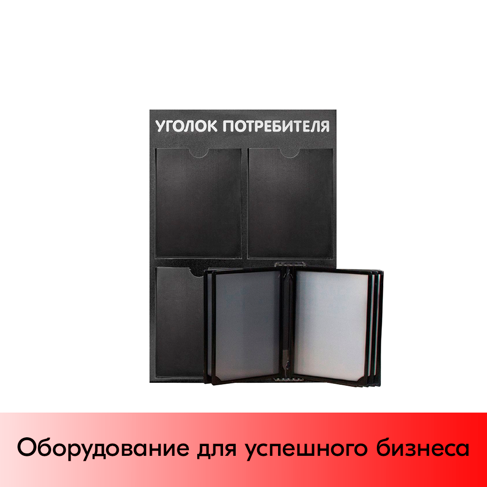 01_Стенд Уголок потребителя вертик. 500х750мм с перекид систем(3 плоск кармана А4 + 5 рамок А4) черный