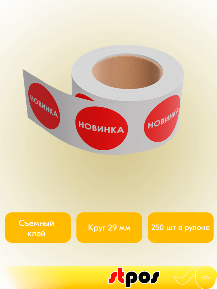 02_Ценники-стикеры полипропилен, самокл. НОВИНКА, съемный клей, круг 29мм, красный с белым (250шт)