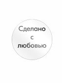 Этикетка самокл.SIMPLE "Сделано с любовью"d29мм,полипроп,съемный клей (250шт),Белый фон,черный текст