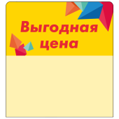 Шелфстоппер stpos CRYSTAL из ПЭТ 0,3мм в ценникодержатель, 70х75 мм "Выгодная цена", жёлтый тон