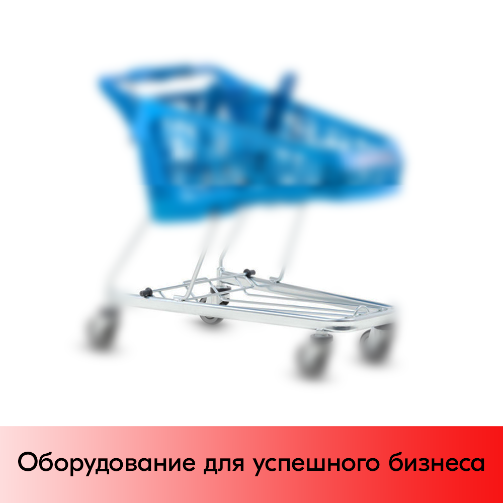 01_Платформа нижняя для тележки покупательской Salsa 95л, Металл, Хром