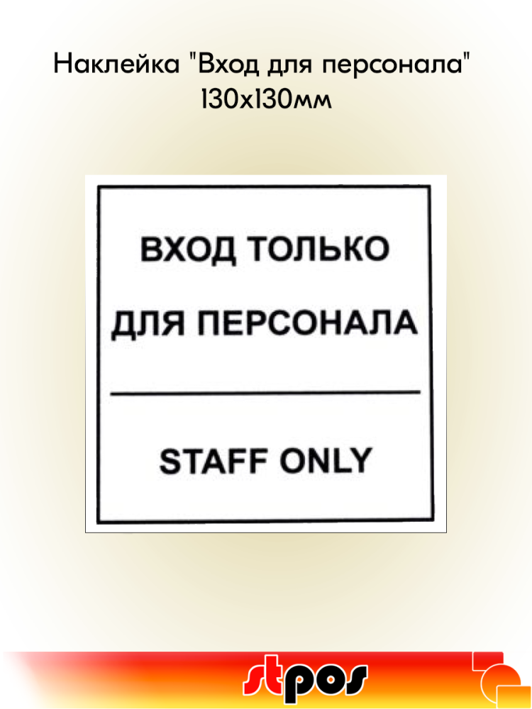 00_Наклейка Вход для персонала 130х130мм