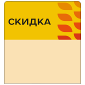 Шелфстоппер stpos LEAF из ПЭТ 0,3мм в ценникодержатель, 70х75 мм "Скидка", желтый тон