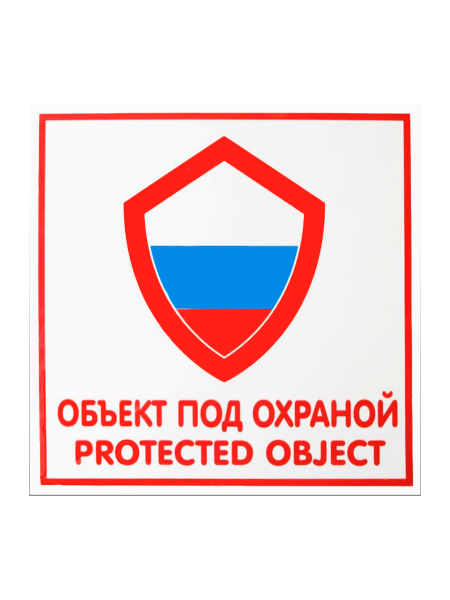 sk_Наклейка Объект находится под охраной 200х200мм
