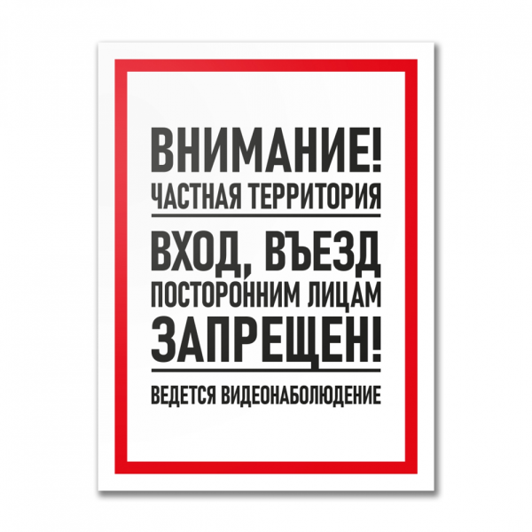 Табличка "Частная территория. Въезд запрещен", ПВХ, УФ-печать, 300х400 мм