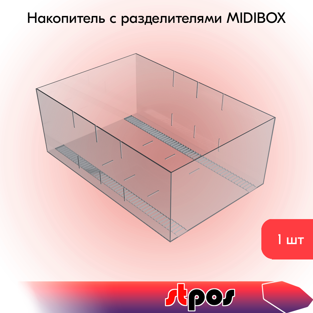 00_Накопитель с разделителями MIDIBOX,300х197х108 мм, пластик прозрачный
