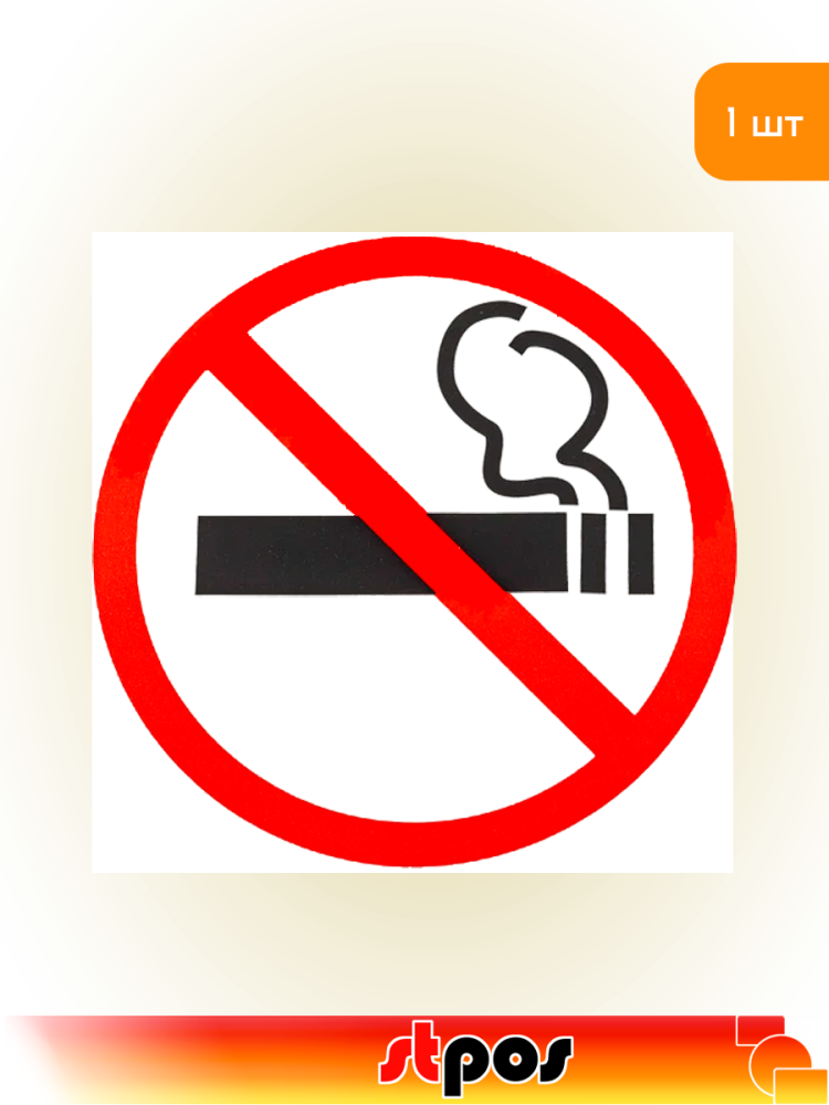 01_Табличка Не курить на двустороннем скотче на двустороннем скотче  200х200 мм