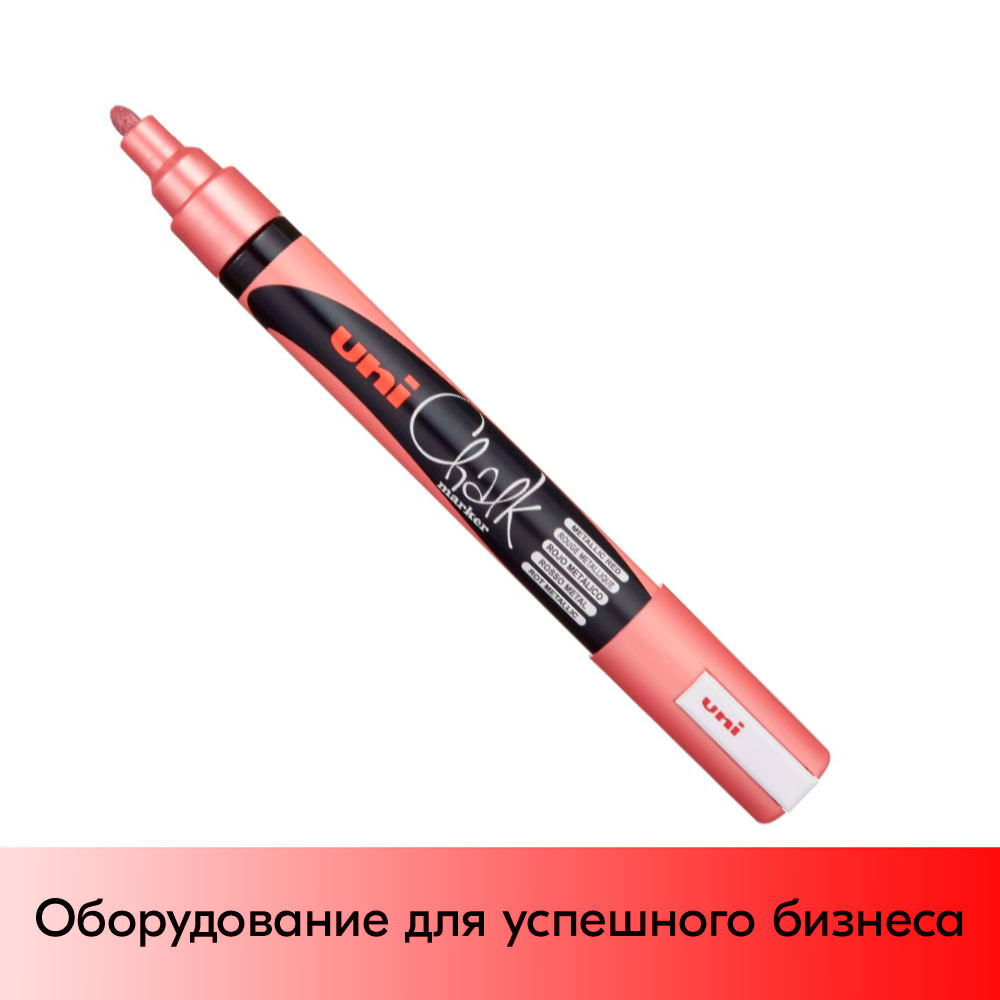 01_Маркер меловой Uni Chalk PWE-5M 1,8-2,5 мм овальный, Красный металлик