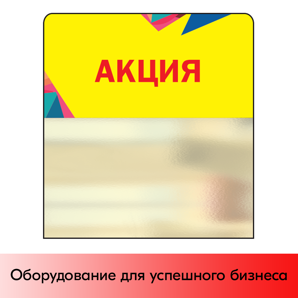 01_Шелфстоппер STPOS Калейдоскоп из ПЭТ 0,3мм в ценникодержатель, 70х75 мм Акция, желтый тон
