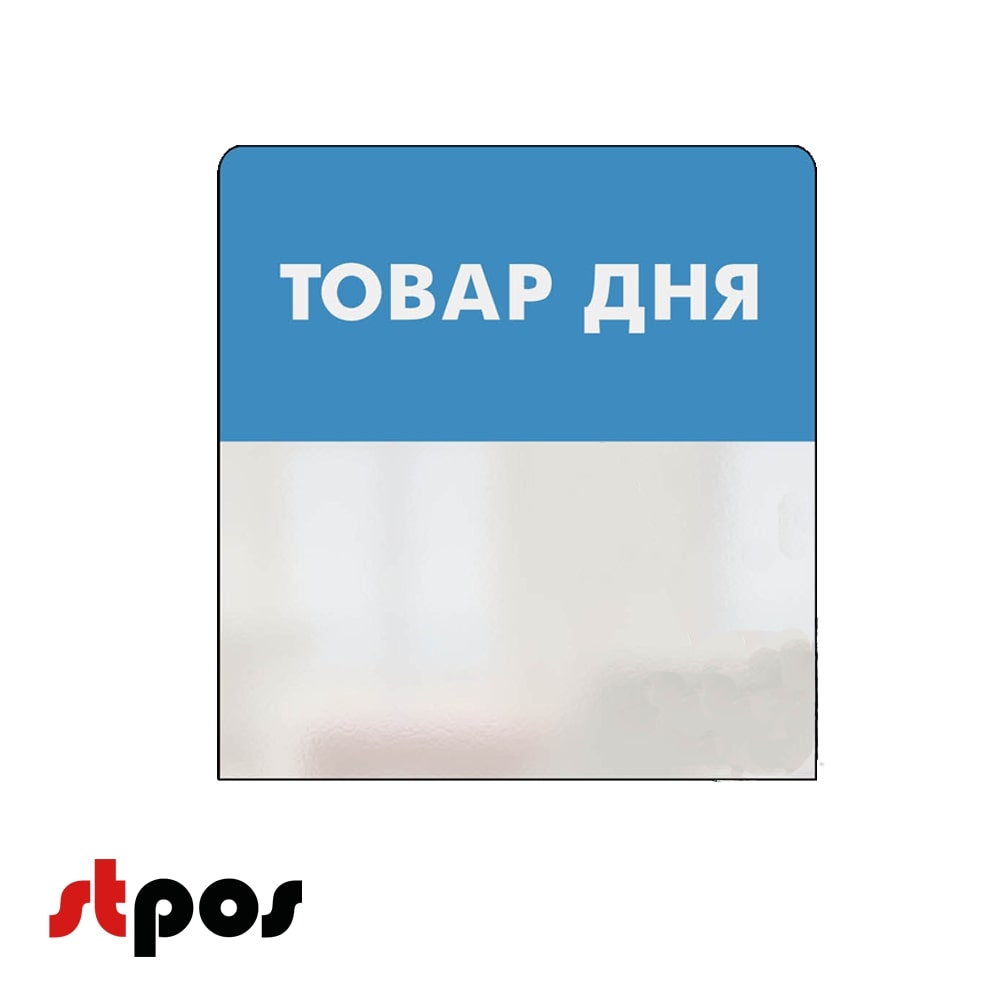 00_Шелфстоппер STPOS simple из ПЭТ 0,3мм в ценникодержатель, 70х75 мм ТОВАР ДНЯ, голубой тон