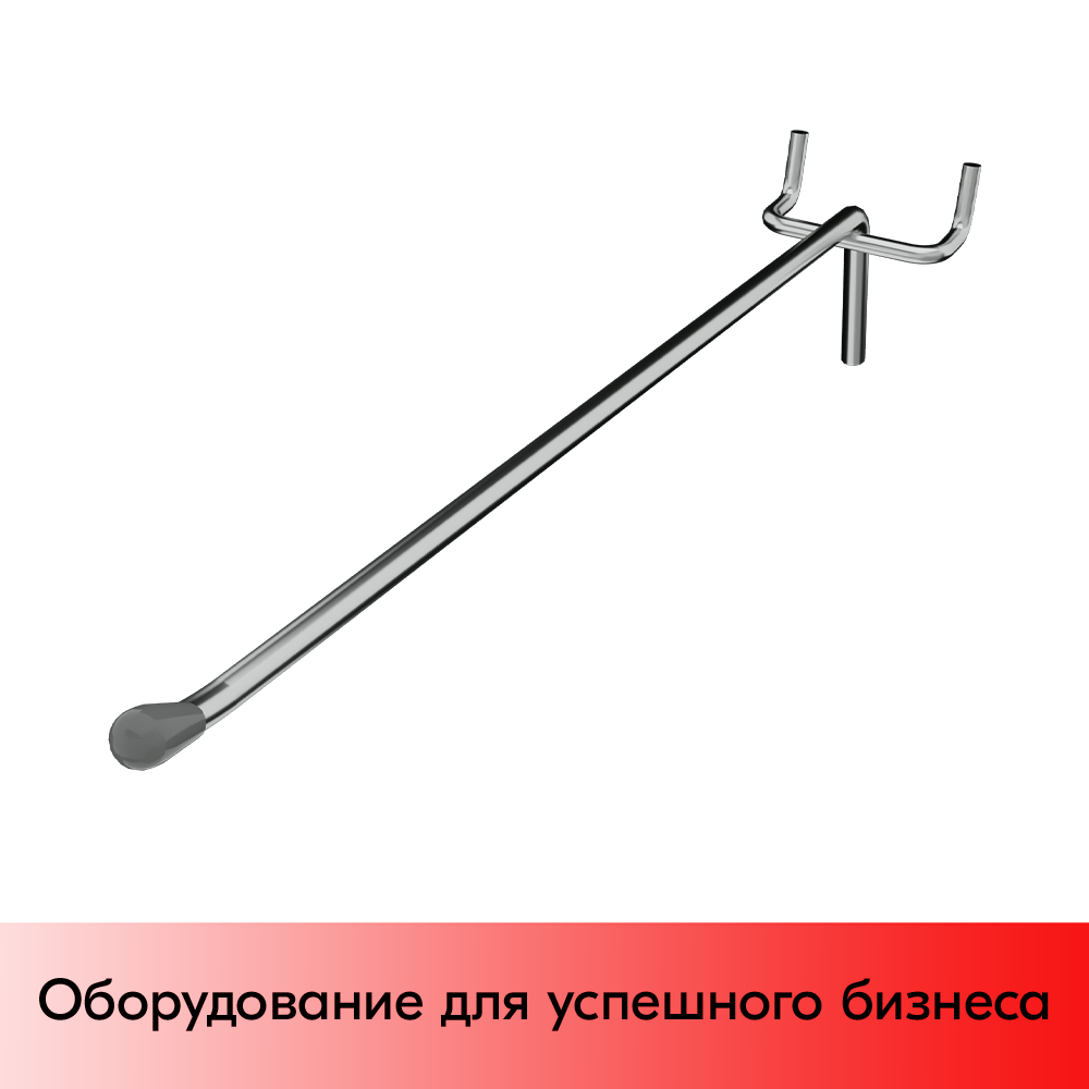 03_Крючок для перфорации одинарный, 400 мм, хром, d6мм, Шаг 50 мм, УСИЛЕННЫЙ