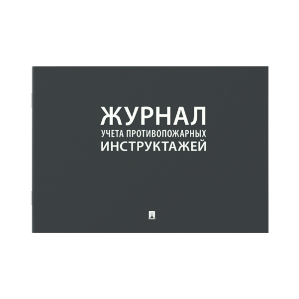 stpos_Журнал учета инструктажей по пожарной безопасности А4 210х290мм