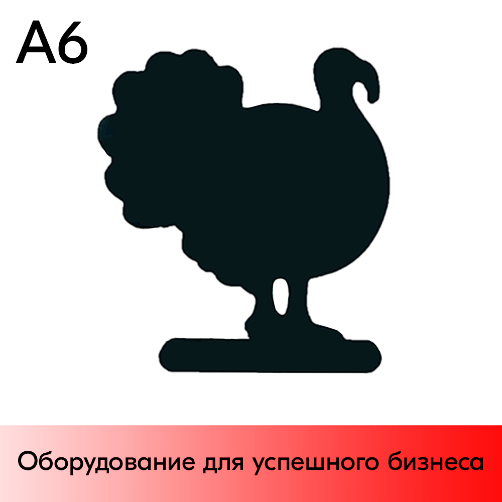 01_Меловой ценник-фигура ИНДЮК для нанесения меловым маркером,110х120мм (А6), толщина ПВХ 3мм, черная