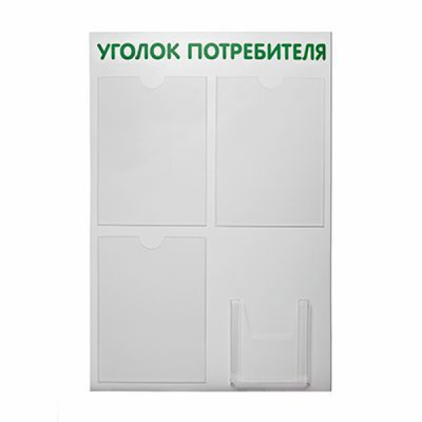 01_Стенд Уголок потребителя 750х500мм, 4 кармана шрифт зеленый