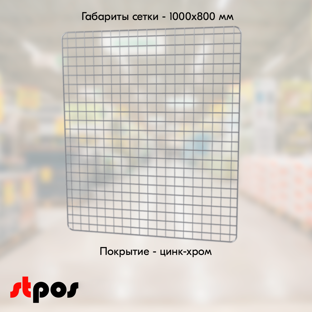 02_Сетка торговая, решетка d8-4 мм,1000х800мм, Цинк-хром