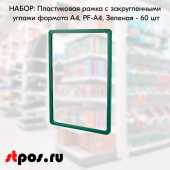 НАБОР Пластиковых рамок с закругленными углами формата А4 (210х297мм), PF-А4, Зеленый - 60 шт