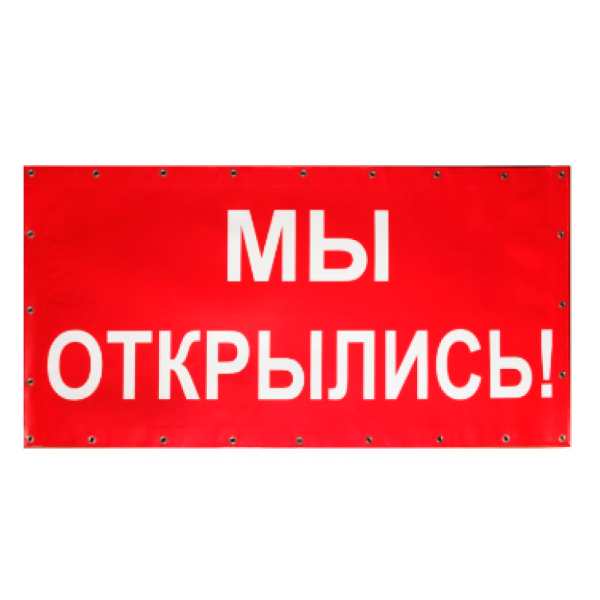 sk_Баннер Мы открылись 1000х500 красный