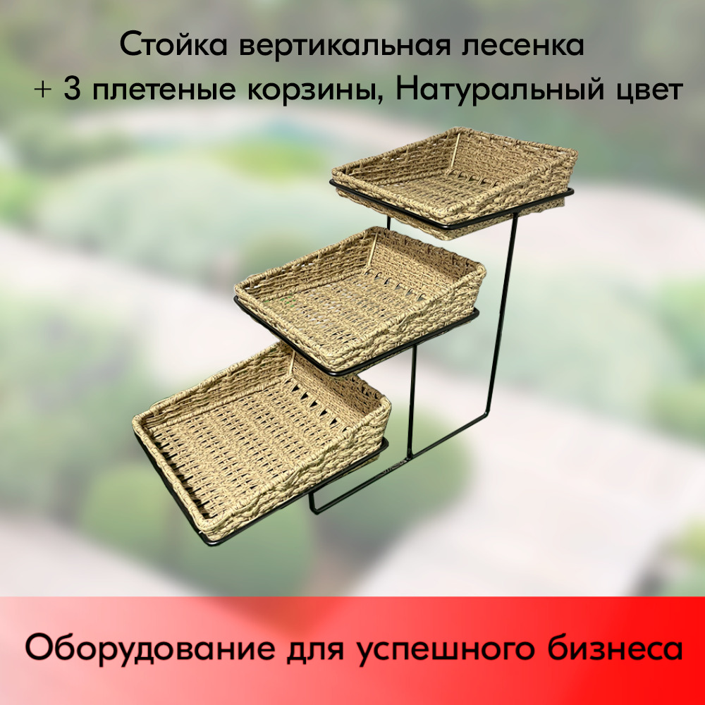 01_Стойка вертикальная лесенка + 3 плетеные корзины, 700х320х430мм, цвет натуральный