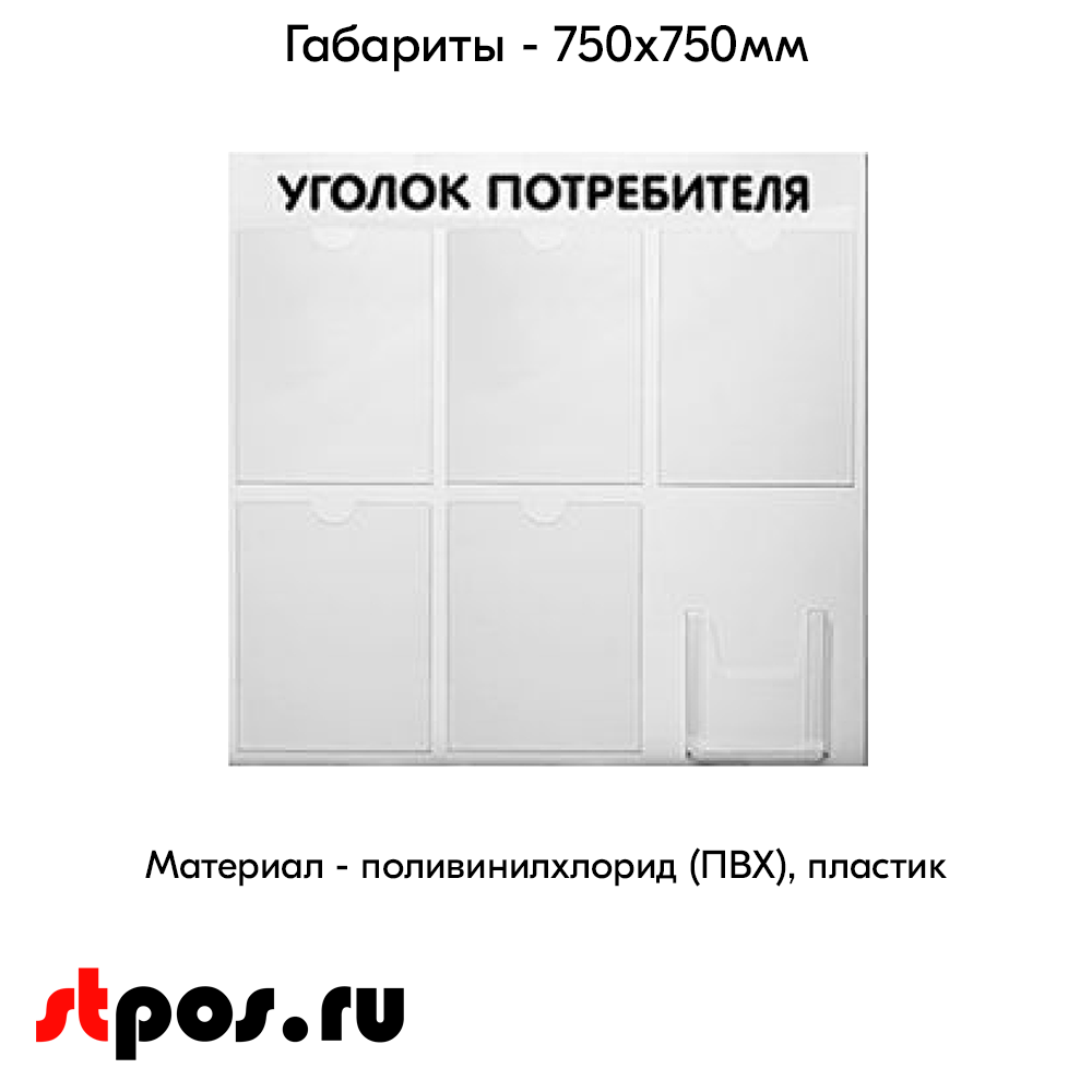 04_Стенд Уголок потребителя 750х750мм, 6 карманов (5 плоских А4,1 объемный А5) шрифт черный