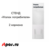 Стенд Уголок потребителя вертикальный 750х240мм, 2 кармана (1 плоский А4,1 объемный А5) черный шрифт