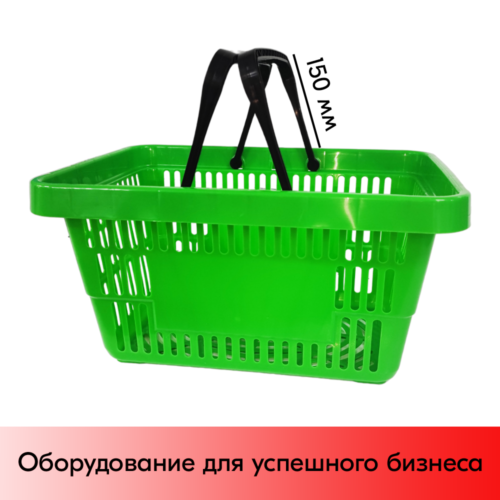 15_Корзина покупательская пластиковая с 2 ручками, 20 л, УСИЛЕННАЯ, RAL6018, Салатный